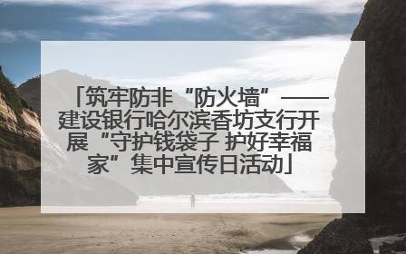 筑牢防非“防火墙”——建设银行哈尔滨香坊支行开展“守护钱袋子 护好幸福家”集中宣传日活动