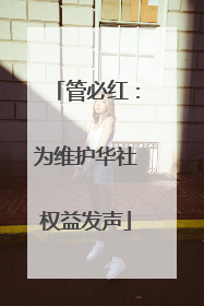 管必红：为维护华社权益发声