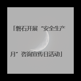 磐石开展“安全生产月”咨询宣传日活动