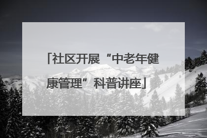 社区开展“中老年健康管理”科普讲座