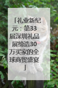 礼业新纪元：第33届深圳礼品展缔造30万买家的全球商贸盛宴