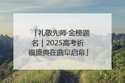 礼敬先师·金榜题名｜2025高考祈福盛典在曲阜启幕