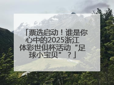 票选启动！谁是你心中的2025浙江体彩世俱杯活动“足球小宝贝”？