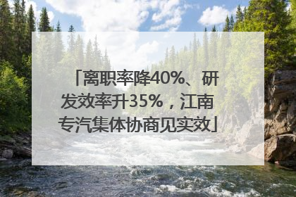 离职率降40%、研发效率升35%，江南专汽集体协商见实效