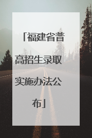 福建省普高招生录取实施办法公布