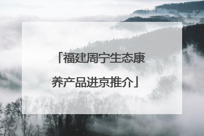 福建周宁生态康养产品进京推介