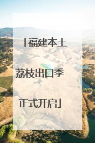 福建本土荔枝出口季正式开启