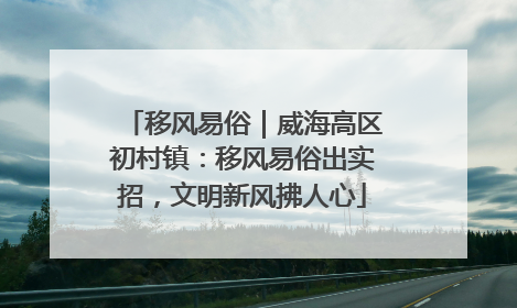 移风易俗｜威海高区初村镇：移风易俗出实招，文明新风拂人心