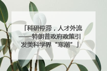 科研停滞，人才外流——特朗普政府政策引发美科学界“寒潮”