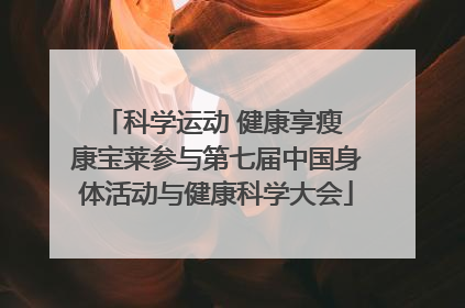 科学运动 健康享瘦 康宝莱参与第七届中国身体活动与健康科学大会