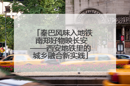 秦巴风味入地铁 南郑好物映长安——西安地铁里的城乡融合新实践