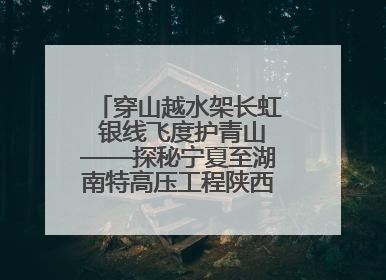 穿山越水架长虹 银线飞度护青山——探秘宁夏至湖南特高压工程陕西段建设现场