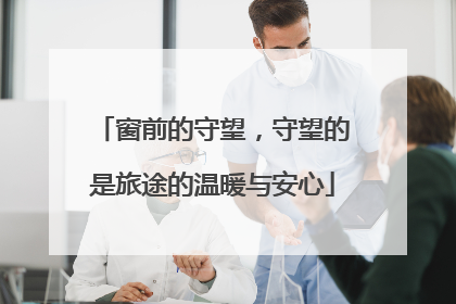 窗前的守望，守望的是旅途的温暖与安心