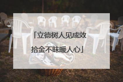 立德树人见成效 拾金不昧暖人心
