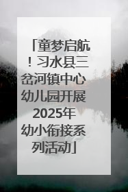 童梦启航！习水县三岔河镇中心幼儿园开展2025年幼小衔接系列活动