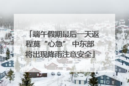 端午假期最后一天返程莫“心急” 中东部将出现降雨注意安全