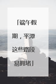 端午假期，平潭这些路段易拥堵