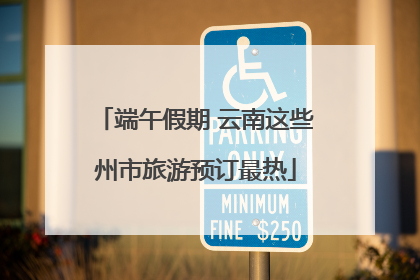 端午假期 云南这些州市旅游预订最热