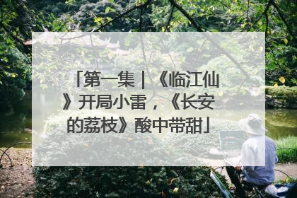 第一集｜《临江仙》开局小雷，《长安的荔枝》酸中带甜
