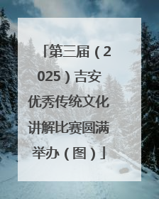 第三届（2025）吉安优秀传统文化讲解比赛圆满举办（图）