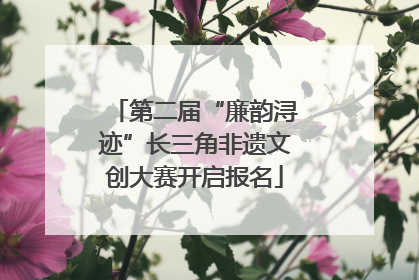 第二届“廉韵浔迹”长三角非遗文创大赛开启报名