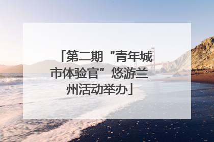 第二期“青年城市体验官”悠游兰州活动举办