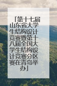 第十七届山东省大学生结构设计竞赛暨第十八届全国大学生结构设计竞赛分区赛在青岛举办