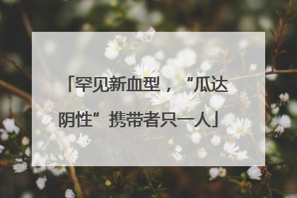 罕见新血型，“瓜达阴性”携带者只一人