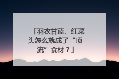 羽衣甘蓝、红菜头怎么就成了“顶流”食材？