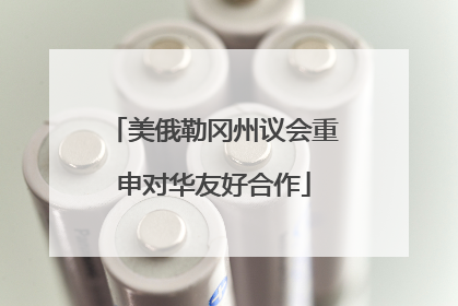 美俄勒冈州议会重申对华友好合作
