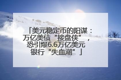 美元稳定币的阳谋：万亿美债“接盘侠”，恐引爆6.6万亿美元银行“失血潮”
