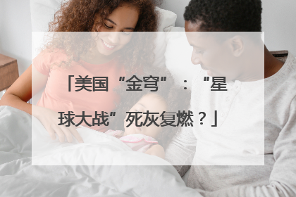美国“金穹”：“星球大战”死灰复燃？