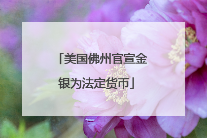 美国佛州官宣金银为法定货币