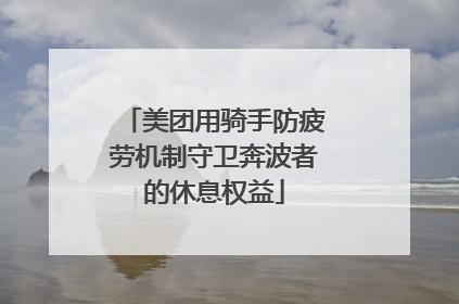 美团用骑手防疲劳机制守卫奔波者的休息权益