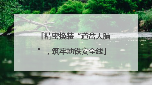 精密换装“道岔大脑”，筑牢地铁安全线