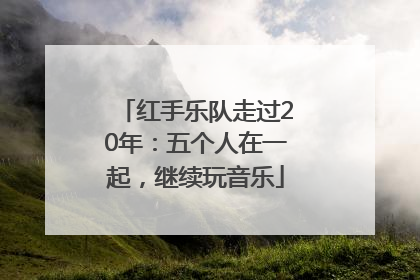 红手乐队走过20年：五个人在一起，继续玩音乐