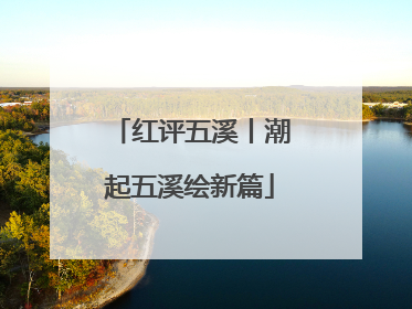 红评五溪丨潮起五溪绘新篇