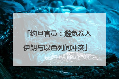 约旦官员：避免卷入伊朗与以色列间冲突