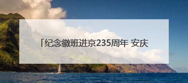 纪念徽班进京235周年 安庆市京剧演唱会让戏迷过足了瘾