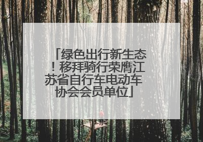 绿色出行新生态！移拜骑行荣膺江苏省自行车电动车协会会员单位