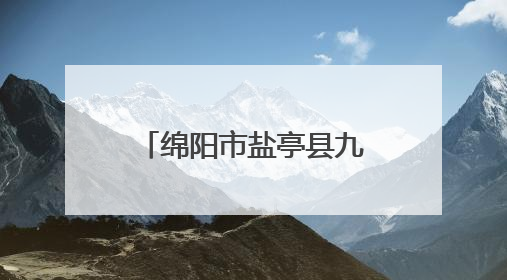 绵阳市盐亭县九龙小学举行课后服务成果展暨庆“六一”文艺汇演