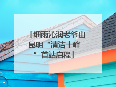 细雨沁润老爷山 昆明“清洁十峰”首站启程