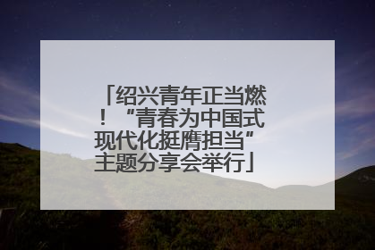 绍兴青年正当燃！“青春为中国式现代化挺膺担当”主题分享会举行