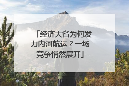 经济大省为何发力内河航运？一场竞争悄然展开