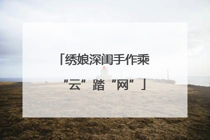 绣娘深闺手作乘“云”踏“网”