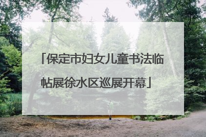 保定市妇女儿童书法临帖展徐水区巡展开幕