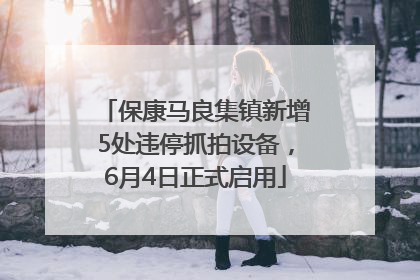 保康马良集镇新增5处违停抓拍设备，6月4日正式启用
