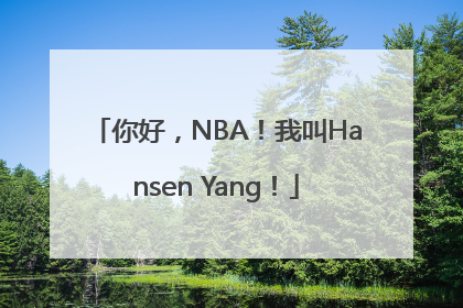 你好，NBA！我叫Hansen Yang！
