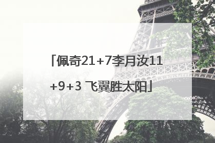 佩奇21+7李月汝11+9+3 飞翼胜太阳