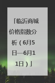 临沂商城价格指数分析（6月5日—6月11日）